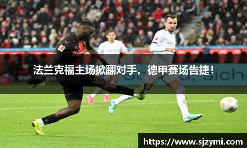 法兰克福主场掀翻对手，德甲赛场告捷！