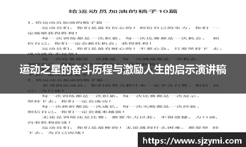 运动之星的奋斗历程与激励人生的启示演讲稿