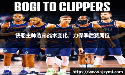 快船主帅透露战术变化，力保季后赛席位