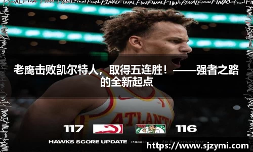 老鹰击败凯尔特人，取得五连胜！——强者之路的全新起点