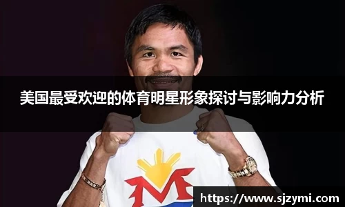 美国最受欢迎的体育明星形象探讨与影响力分析
