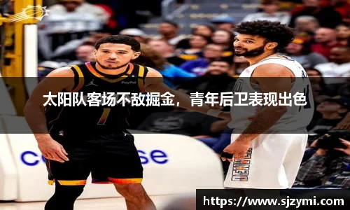 太阳队客场不敌掘金，青年后卫表现出色