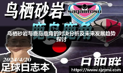 鸟栖砂岩与鹿岛鹿角的对决分析及未来发展趋势探讨