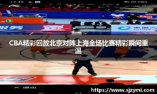 CBA精彩回放北京对阵上海全场比赛精彩瞬间重温