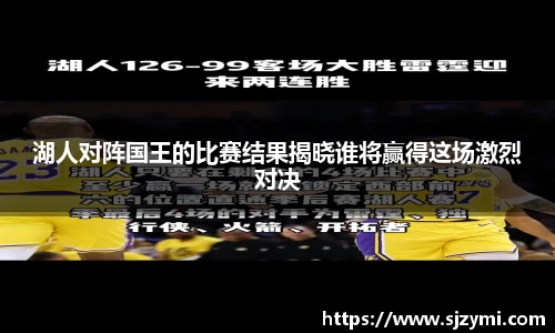 湖人对阵国王的比赛结果揭晓谁将赢得这场激烈对决