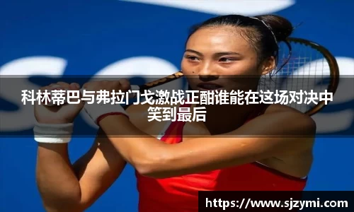 科林蒂巴与弗拉门戈激战正酣谁能在这场对决中笑到最后