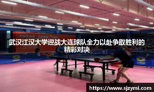 武汉江汉大学迎战大连球队全力以赴争取胜利的精彩对决